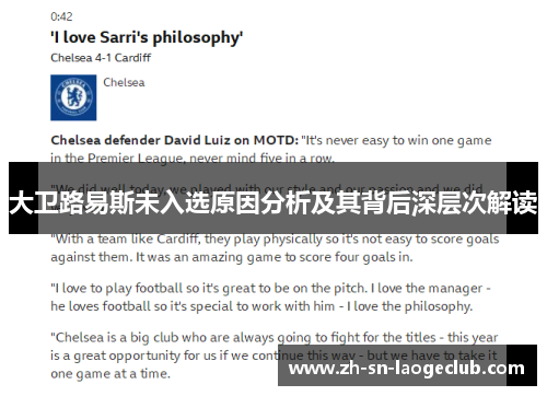 大卫路易斯未入选原因分析及其背后深层次解读 大卫路易斯未入选原因分析及其背后深层次解读