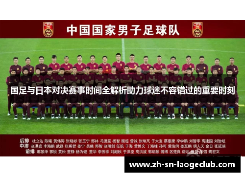 国足与日本对决赛事时间全解析助力球迷不容错过的重要时刻