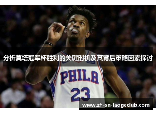 分析莫塔冠军杯胜利的关键时机及其背后策略因素探讨 分析莫塔冠军杯胜利的关键时机及其背后策略因素探讨