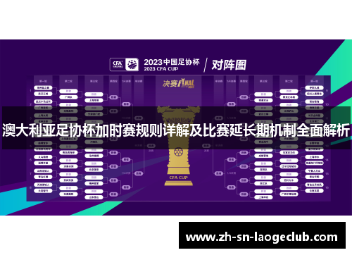 澳大利亚足协杯加时赛规则详解及比赛延长期机制全面解析 澳大利亚足协杯加时赛规则详解及比赛延长期机制全面解析