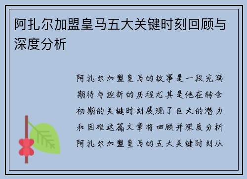 阿扎尔加盟皇马五大关键时刻回顾与深度分析