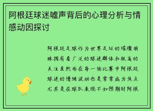 阿根廷球迷嘘声背后的心理分析与情感动因探讨