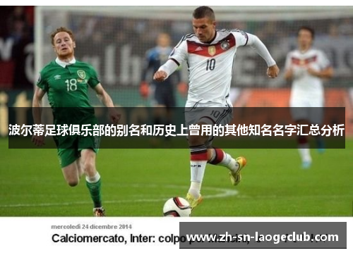 波尔蒂足球俱乐部的别名和历史上曾用的其他知名名字汇总分析