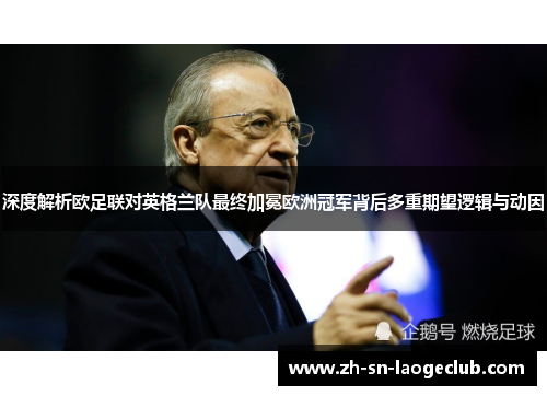 深度解析欧足联对英格兰队最终加冕欧洲冠军背后多重期望逻辑与动因 深度解析欧足联对英格兰队最终加冕欧洲冠军背后多重期望逻辑与动因