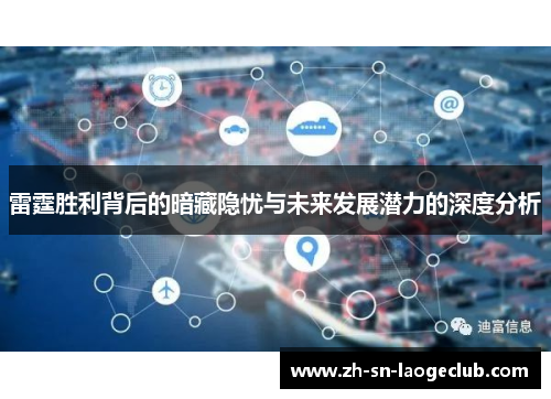 雷霆胜利背后的暗藏隐忧与未来发展潜力的深度分析 雷霆胜利背后的暗藏隐忧与未来发展潜力的深度分析