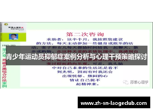 青少年运动员抑郁症案例分析与心理干预策略探讨 青少年运动员抑郁症案例分析与心理干预策略探讨