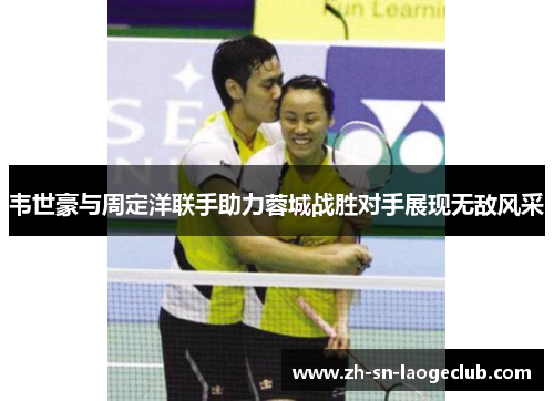 韦世豪与周定洋联手助力蓉城战胜对手展现无敌风采 韦世豪与周定洋联手助力蓉城战胜对手展现无敌风采