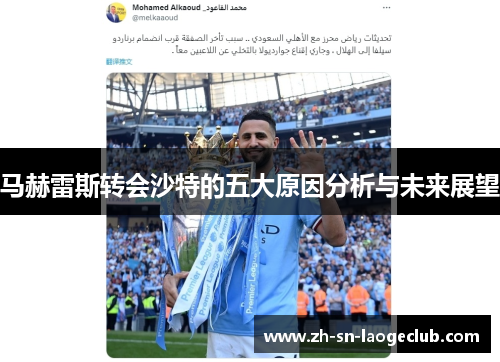 马赫雷斯转会沙特的五大原因分析与未来展望