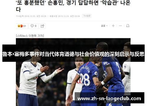 鲁本·塞梅多事件对当代体育道德与社会价值观的深刻启示与反思