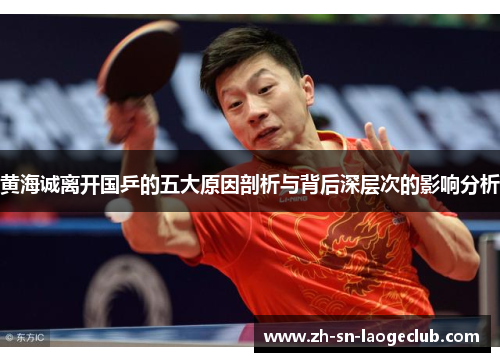 黄海诚离开国乒的五大原因剖析与背后深层次的影响分析
