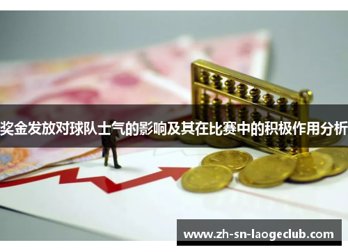 奖金发放对球队士气的影响及其在比赛中的积极作用分析