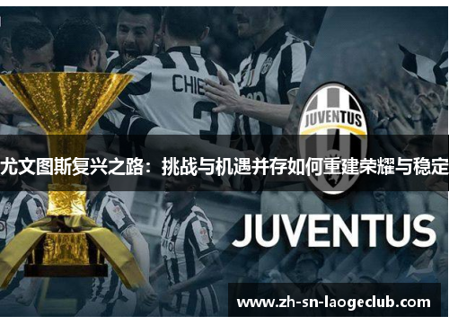 尤文图斯复兴之路：挑战与机遇并存如何重建荣耀与稳定