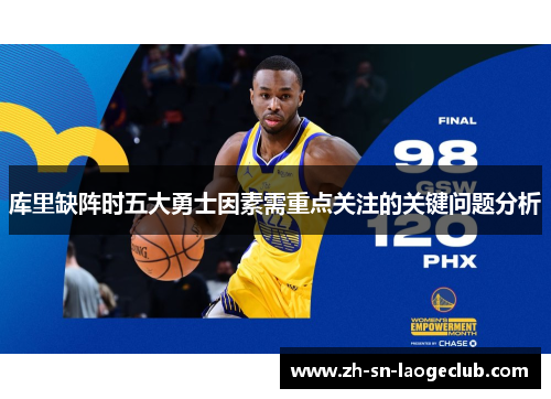 库里缺阵时五大勇士因素需重点关注的关键问题分析 库里缺阵时五大勇士因素需重点关注的关键问题分析