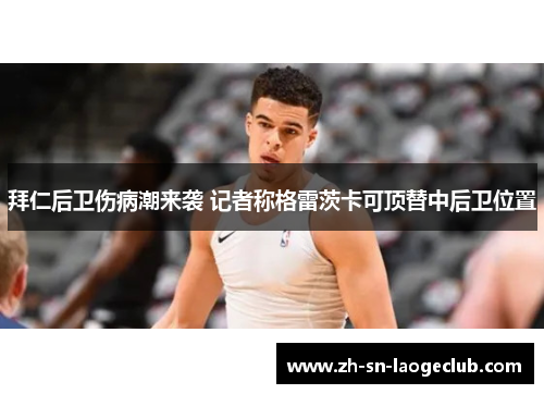 拜仁后卫伤病潮来袭 记者称格雷茨卡可顶替中后卫位置