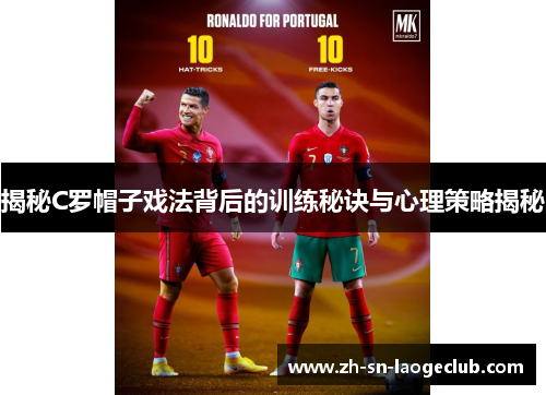 揭秘C罗帽子戏法背后的训练秘诀与心理策略揭秘 揭秘C罗帽子戏法背后的训练秘诀与心理策略揭秘