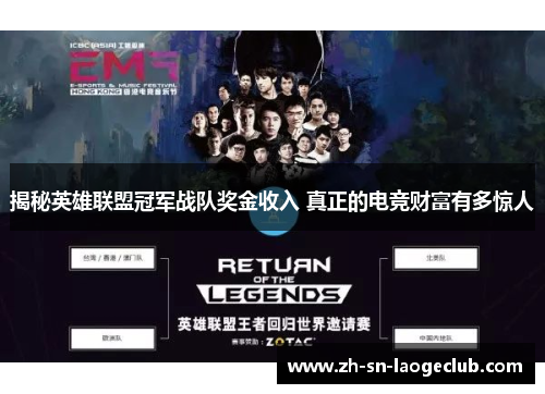 揭秘英雄联盟冠军战队奖金收入 真正的电竞财富有多惊人 揭秘英雄联盟冠军战队奖金收入 真正的电竞财富有多惊人