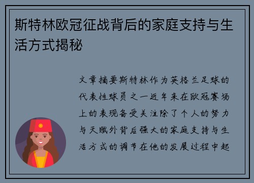 斯特林欧冠征战背后的家庭支持与生活方式揭秘