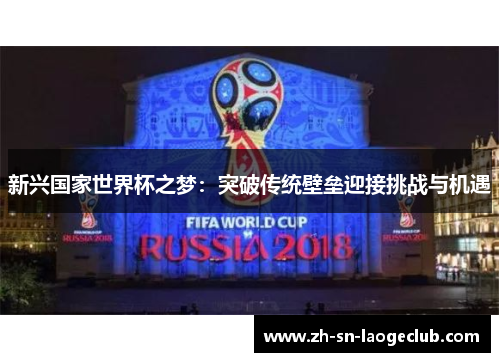 新兴国家世界杯之梦：突破传统壁垒迎接挑战与机遇