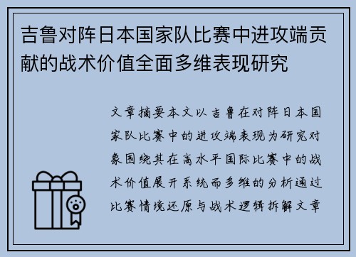吉鲁对阵日本国家队比赛中进攻端贡献的战术价值全面多维表现研究