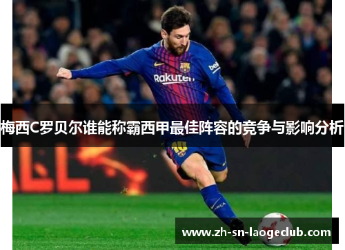 梅西C罗贝尔谁能称霸西甲最佳阵容的竞争与影响分析 梅西C罗贝尔谁能称霸西甲最佳阵容的竞争与影响分析