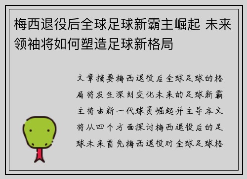 梅西退役后全球足球新霸主崛起 未来领袖将如何塑造足球新格局