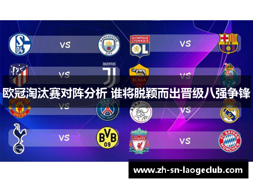 欧冠淘汰赛对阵分析 谁将脱颖而出晋级八强争锋