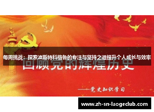 每周挑战：探索波斯特科格鲁的专注与坚持之道提升个人成长与效率