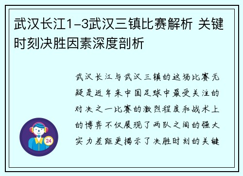 武汉长江1-3武汉三镇比赛解析 关键时刻决胜因素深度剖析