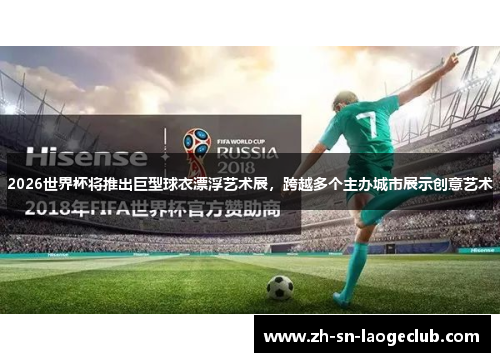 2026世界杯将推出巨型球衣漂浮艺术展，跨越多个主办城市展示创意艺术