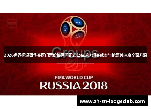 2026世界杯温哥华赛区门票价格区间正式公布球迷观赛成本与抢票关注度全面升温