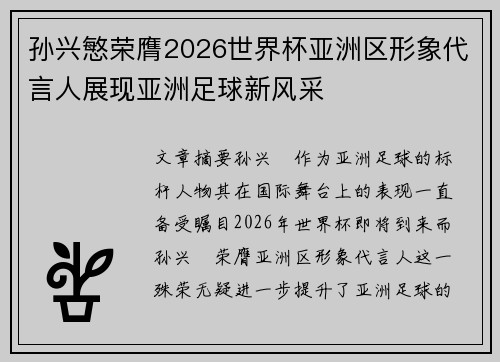 孙兴慜荣膺2026世界杯亚洲区形象代言人展现亚洲足球新风采