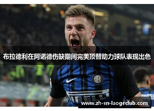 布拉德利在阿诺德伤缺期间完美顶替助力球队表现出色 布拉德利在阿诺德伤缺期间完美顶替助力球队表现出色