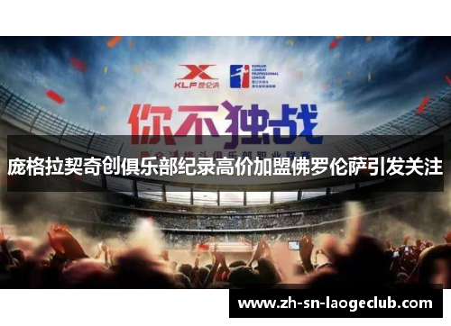 庞格拉契奇创俱乐部纪录高价加盟佛罗伦萨引发关注 庞格拉契奇创俱乐部纪录高价加盟佛罗伦萨引发关注