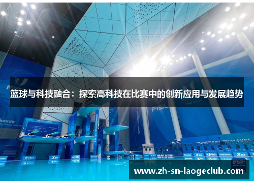 篮球与科技融合：探索高科技在比赛中的创新应用与发展趋势