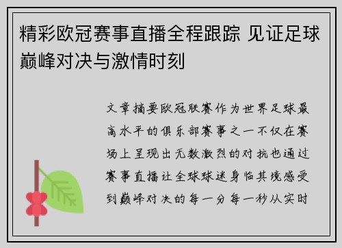 精彩欧冠赛事直播全程跟踪 见证足球巅峰对决与激情时刻