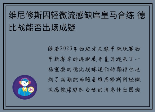 维尼修斯因轻微流感缺席皇马合练 德比战能否出场成疑