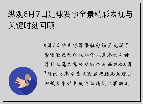 纵观6月7日足球赛事全景精彩表现与关键时刻回顾 纵观6月7日足球赛事全景精彩表现与关键时刻回顾
