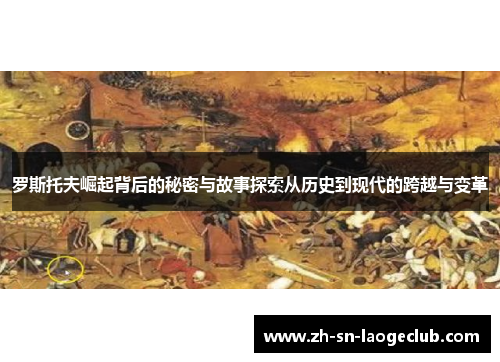 罗斯托夫崛起背后的秘密与故事探索从历史到现代的跨越与变革