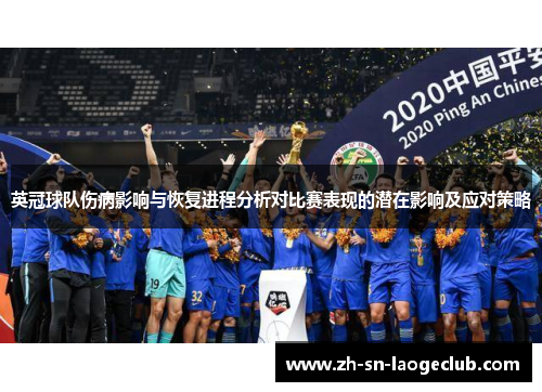 英冠球队伤病影响与恢复进程分析对比赛表现的潜在影响及应对策略