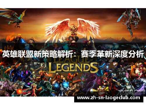 英雄联盟新策略解析：赛季革新深度分析