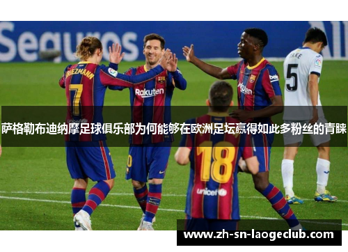 萨格勒布迪纳摩足球俱乐部为何能够在欧洲足坛赢得如此多粉丝的青睐