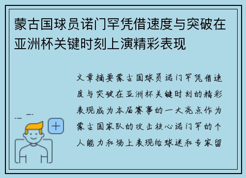 蒙古国球员诺门罕凭借速度与突破在亚洲杯关键时刻上演精彩表现