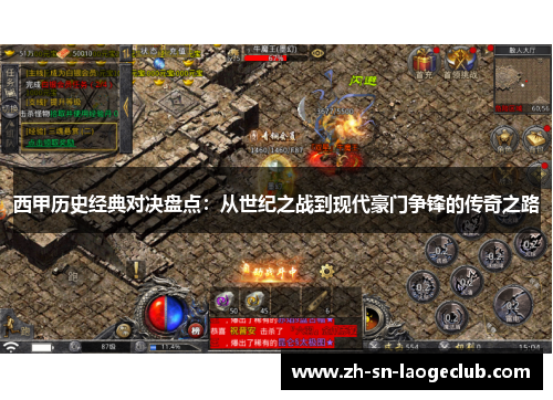 西甲历史经典对决盘点：从世纪之战到现代豪门争锋的传奇之路