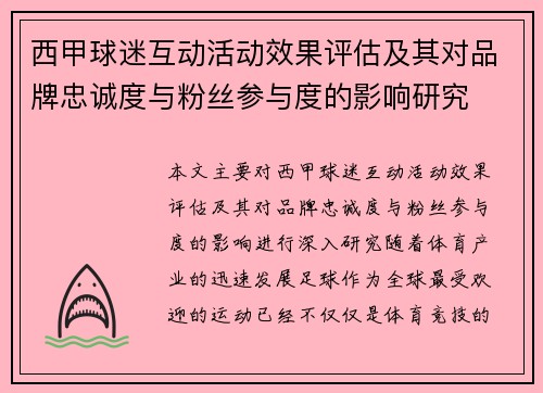 西甲球迷互动活动效果评估及其对品牌忠诚度与粉丝参与度的影响研究
