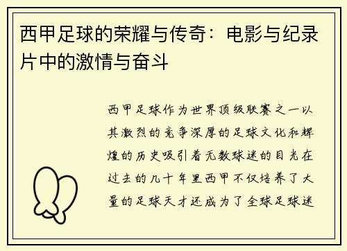 西甲足球的荣耀与传奇：电影与纪录片中的激情与奋斗