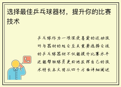 选择最佳乒乓球器材，提升你的比赛技术