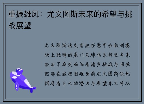 重振雄风：尤文图斯未来的希望与挑战展望