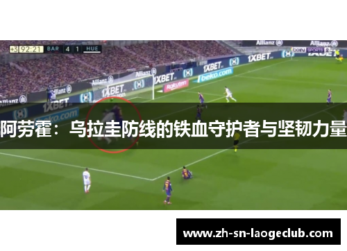 阿劳霍：乌拉圭防线的铁血守护者与坚韧力量