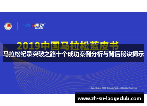马拉松纪录突破之路十个成功案例分析与背后秘诀揭示 马拉松纪录突破之路十个成功案例分析与背后秘诀揭示