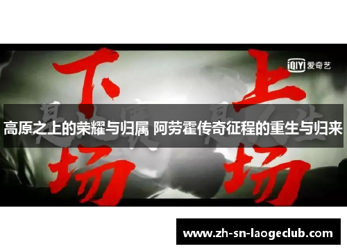 高原之上的荣耀与归属 阿劳霍传奇征程的重生与归来 高原之上的荣耀与归属 阿劳霍传奇征程的重生与归来
